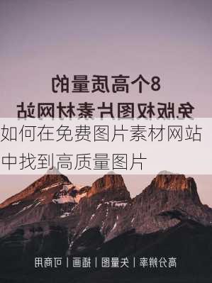 如何在免费图片素材网站中找到高质量图片