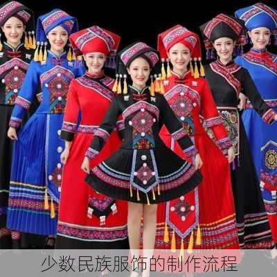 少数民族服饰的制作流程
