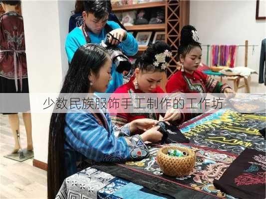 少数民族服饰手工制作的工作坊