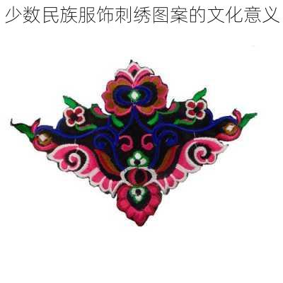 少数民族服饰刺绣图案的文化意义