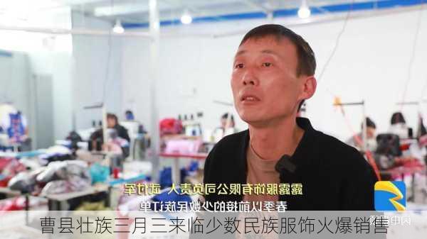 曹县壮族三月三来临少数民族服饰火爆销售