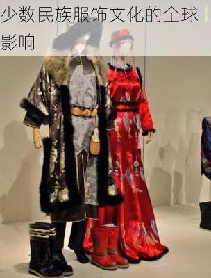 少数民族服饰文化的全球影响
