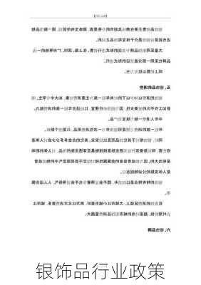 银饰品行业政策