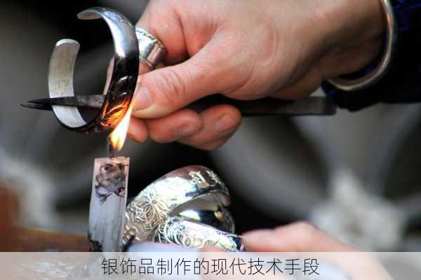 银饰品制作的现代技术手段