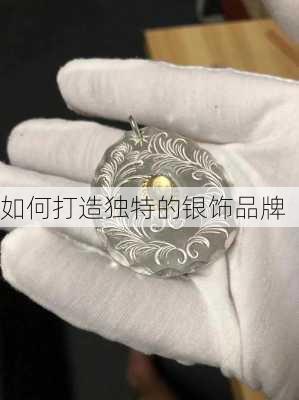 如何打造独特的银饰品牌