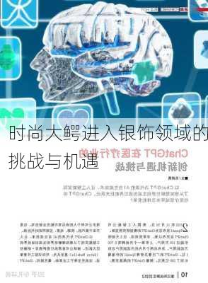 时尚大鳄进入银饰领域的挑战与机遇