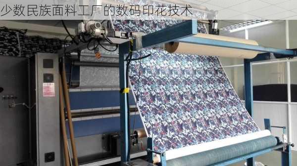 少数民族面料工厂的数码印花技术