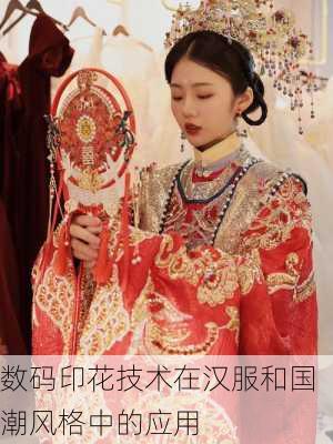 数码印花技术在汉服和国潮风格中的应用