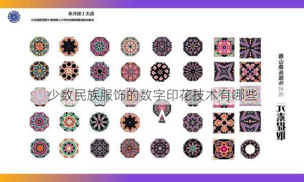 少数民族服饰的数字印花技术有哪些