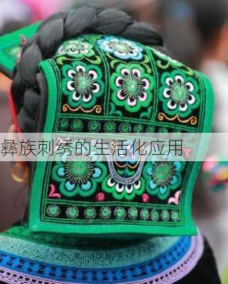 彝族刺绣的生活化应用