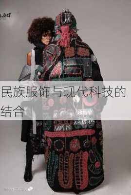 民族服饰与现代科技的结合