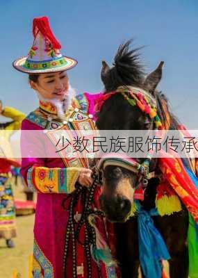 少数民族服饰传承