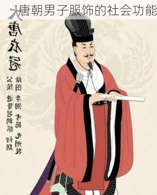 唐朝男子服饰的社会功能