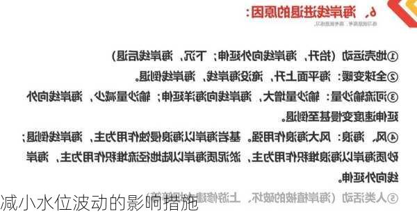 减小水位波动的影响措施