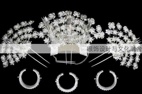 银饰设计与文化融合