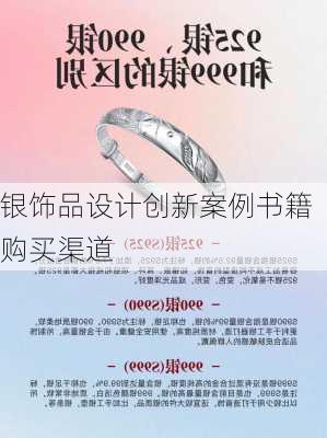 银饰品设计创新案例书籍购买渠道