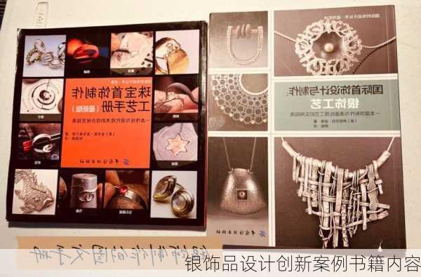 银饰品设计创新案例书籍内容