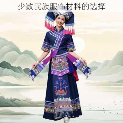 少数民族服饰材料的选择