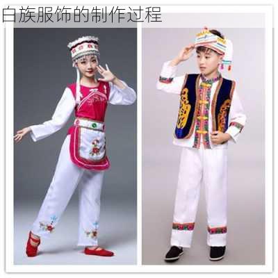 白族服饰的制作过程