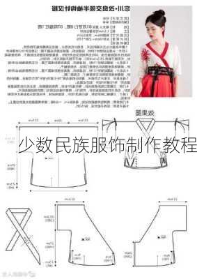 少数民族服饰制作教程