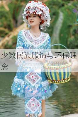 少数民族服饰与环保理念