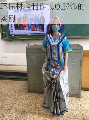 环保材料制作民族服饰的实例