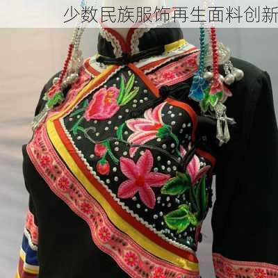 少数民族服饰再生面料创新