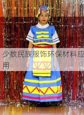 少数民族服饰环保材料应用