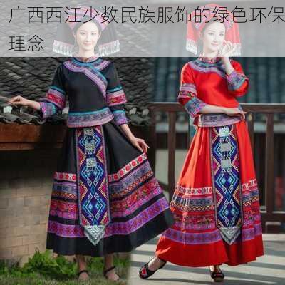 广西西江少数民族服饰的绿色环保理念