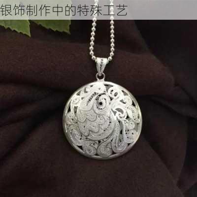 银饰制作中的特殊工艺