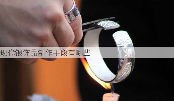 现代银饰品制作手段有哪些