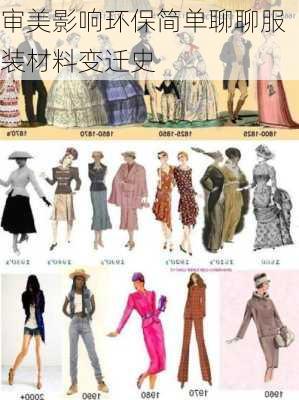 审美影响环保简单聊聊服装材料变迁史