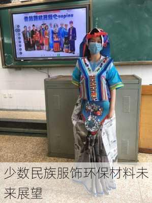 少数民族服饰环保材料未来展望