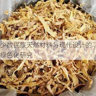 少数民族天然材料与现代设计的绿色化研究