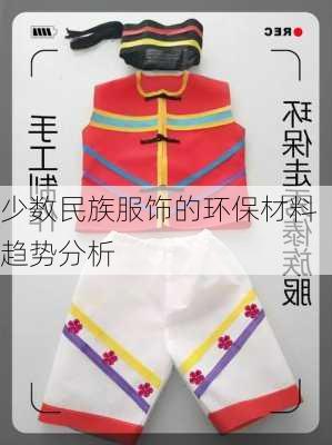 少数民族服饰的环保材料趋势分析