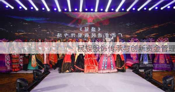 民族服饰传承与创新资金管理