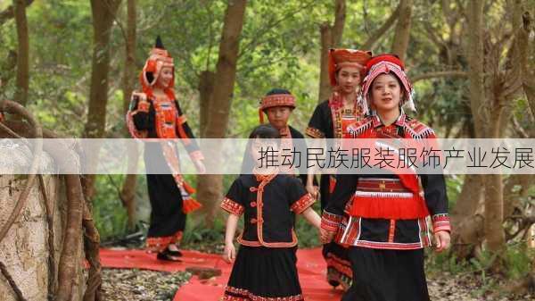推动民族服装服饰产业发展
