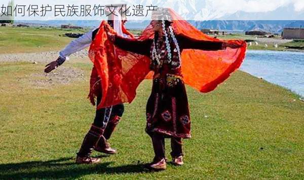 如何保护民族服饰文化遗产