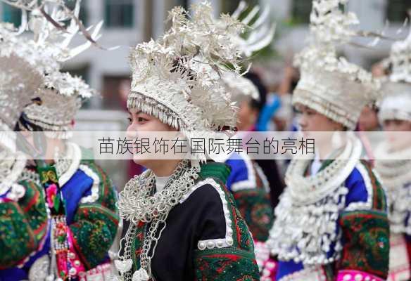 苗族银饰在国际舞台的亮相