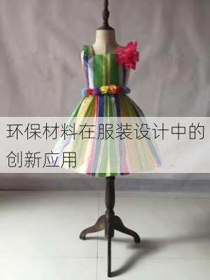 环保材料在服装设计中的创新应用