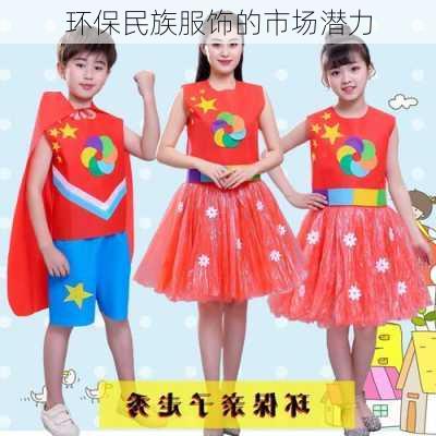 环保民族服饰的市场潜力