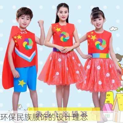 环保民族服饰的设计理念