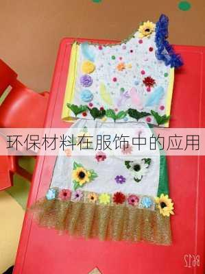 环保材料在服饰中的应用