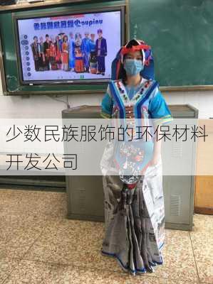 少数民族服饰的环保材料开发公司