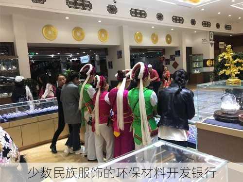 少数民族服饰的环保材料开发银行