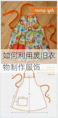 如何利用废旧衣物制作服饰