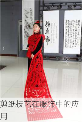 剪纸技艺在服饰中的应用