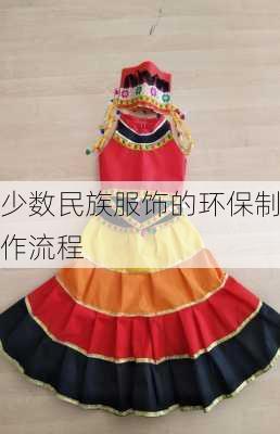 少数民族服饰的环保制作流程
