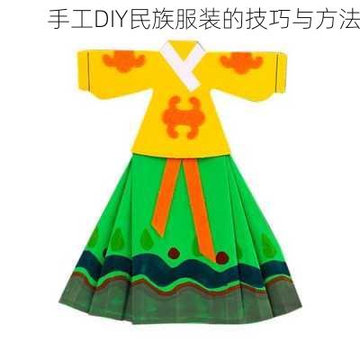 手工DIY民族服装的技巧与方法