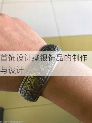 首饰设计藏银饰品的制作与设计